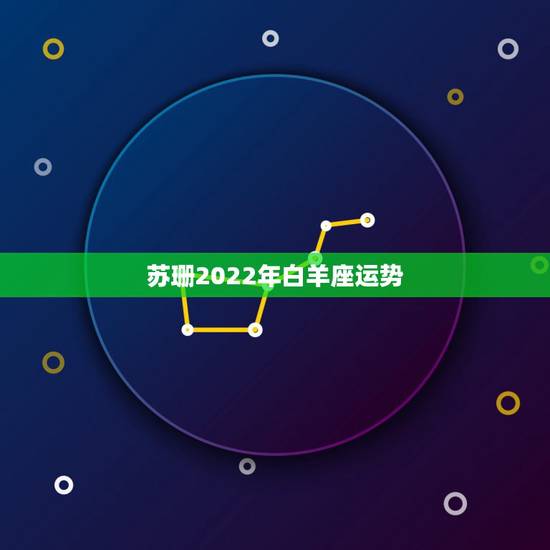 苏珊2022年白羊座运势,苏珊米勒白羊座2018年运势完整版 苏珊2022年白羊座运势,苏珊米勒白羊座2018年运势完整版