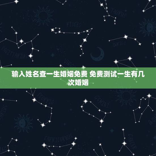 输入姓名查一生婚姻免费 免费测试一生有几次婚姻