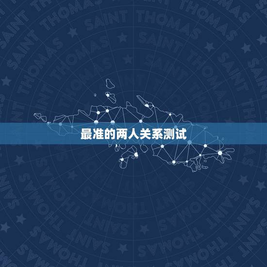 最准的两人关系测试,爱情测试题超准的2016 最准的两人关系测试,爱情测试题超准的2016