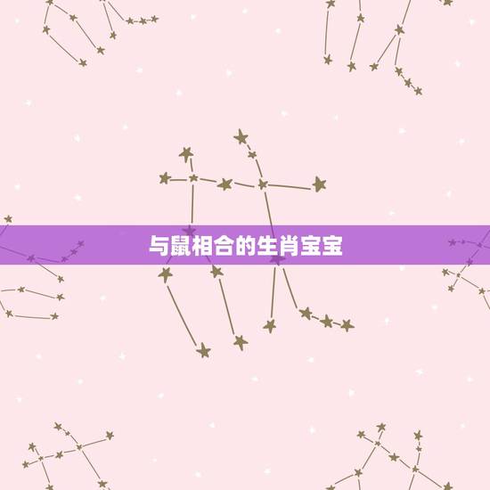 与鼠相合的生肖宝宝，鼠妈妈生什么属相更好