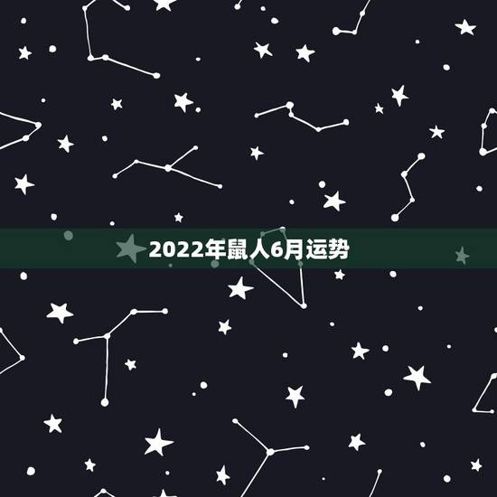 2022年鼠人6月运势，属鼠人未来五年那一年运势较好