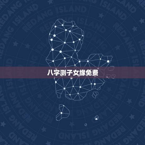 八字测子女缘免费,怎么测算你与子女缘分,何时到来?有大师吗? 八字测子女缘免费,怎么测算你与子女缘分,何时到来?有大师吗?