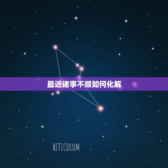 最近诸事不顺如何化解,最近事事不顺怎么化解 最近诸事不顺如何化解,最近事事不顺怎么化解