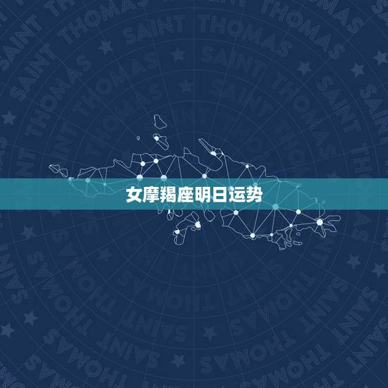 女摩羯座明日运势,女摩羯座今日运势 女摩羯座明日运势,女摩羯座今日运势
