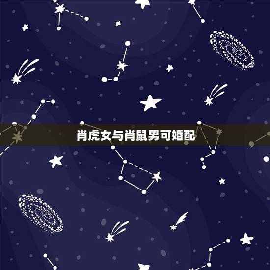 肖虎女与肖鼠男可婚配，肖虎与肖免合不合肖免男与肖虎女合不合适结婚