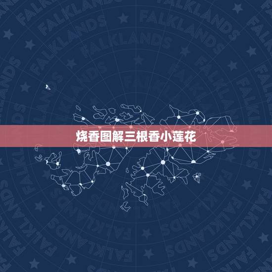 烧香图解三根香小莲花，烧香五个香三个像莲花两个一样快什么意思
