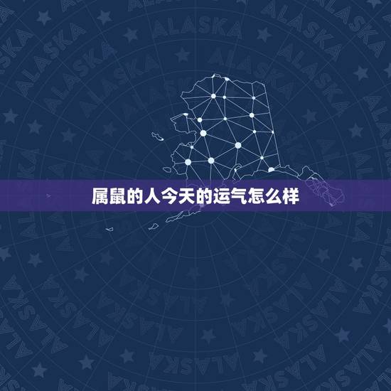 属鼠的人今天的运气怎么样,属鼠人2022 年下半年运势如何 属鼠的人今天的运气怎么样,属鼠人2022 年下半年运势如何