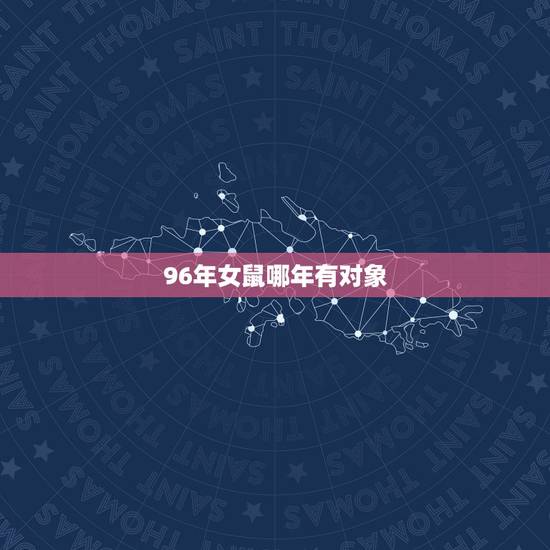 96年女鼠哪年有对象,96年属鼠的和什么属相最配 96年女鼠哪年有对象,96年属鼠的和什么属相最配