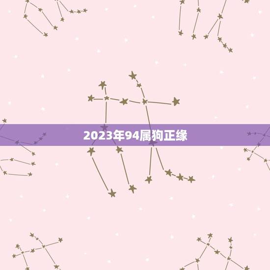 2023年94属狗正缘(何时降临) 2023年94属狗正缘(何时降临)