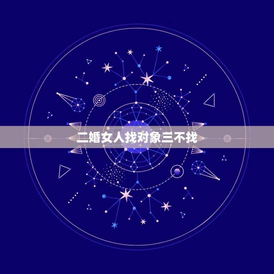 二婚女人找对象三不找，45岁二婚女人找对象的条件
