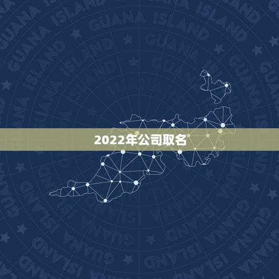 2022年公司取名，孟姓鼠年起名大全