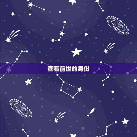 查看前世的身份，黄婷的前世身份