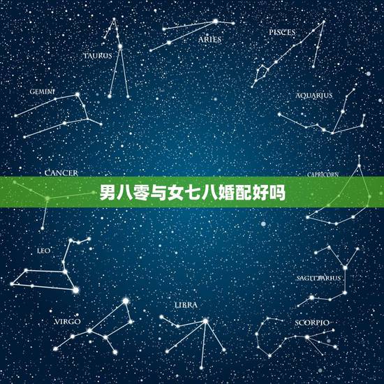 男八零与女七八婚配好吗，74年属虎女与1980年属猴男婚配好吗？