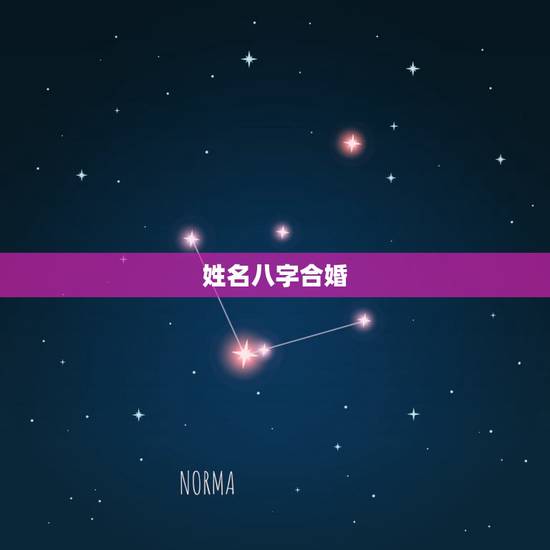 姓名八字合婚,八字合婚 姓名八字合婚,八字合婚