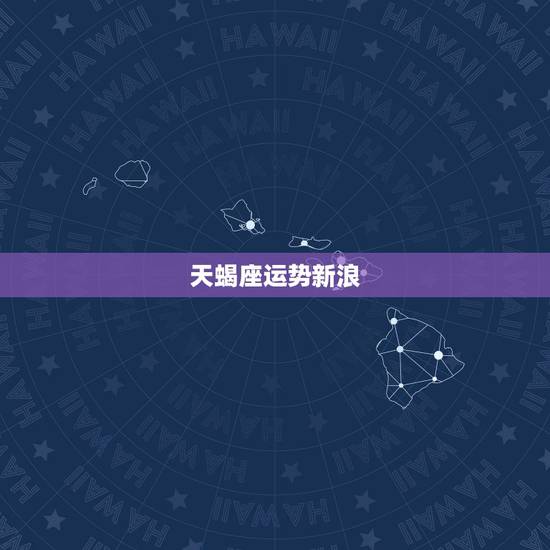 天蝎座运势新浪 ,天蝎座2022 年运势详解 天蝎座运势新浪 ,天蝎座2022 年运势详解