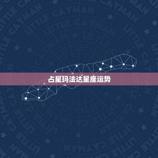 占星玛法达星座运势，像蓝蓝占星和闹闹女巫一样的占星分析星座运势的名人微
