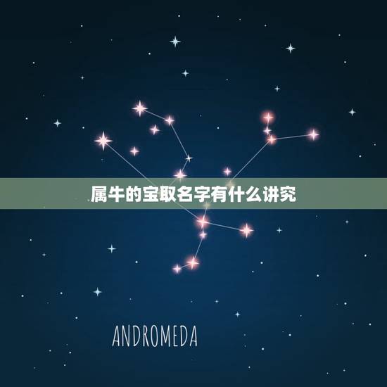 属牛的宝取名字有什么讲究,属牛女孩子起名禁忌! 属牛的宝取名字有什么讲究,属牛女孩子起名禁忌!