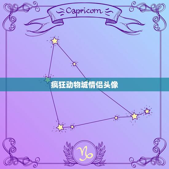 疯狂动物城情侣头像，《疯狂动物城》狐狸和兔