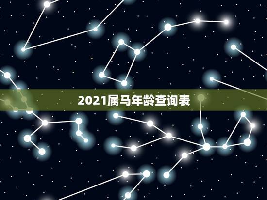 2021属马年龄查询表，2021年属马的多大年龄