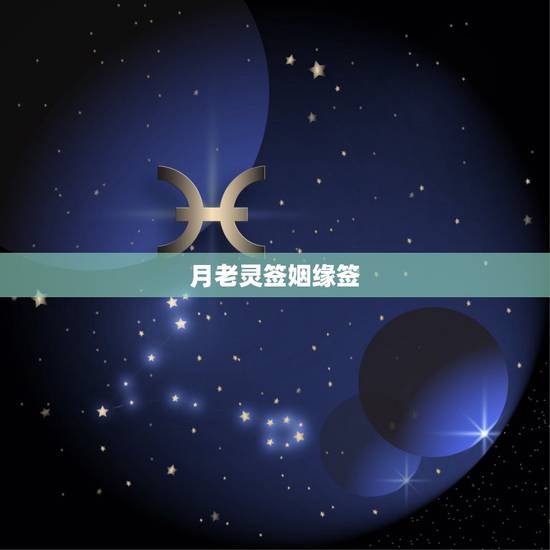 月老灵签姻缘签,月老灵签姻缘签人第六十一签求解 月老灵签姻缘签,月老灵签姻缘签人第六十一签求解