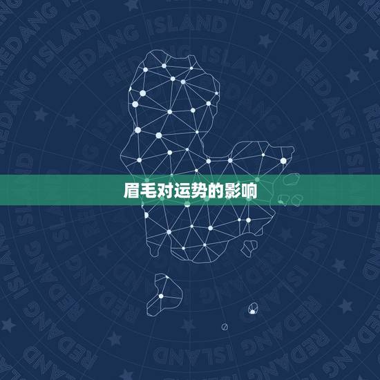 眉毛对运势的影响，眉毛真的能影响人的运气吗？