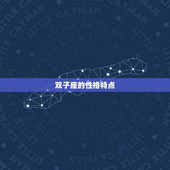 双子座的性格特点，潜力股双子座一旦开挂起来有多厉害？
