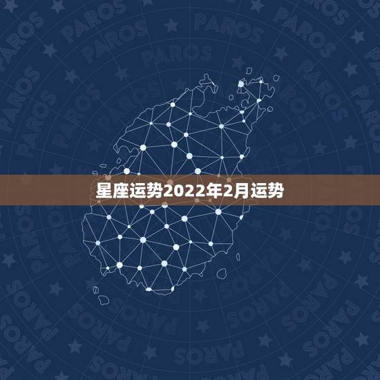 星座运势2022年2月运势，苏珊米勒2021年2月星座运势