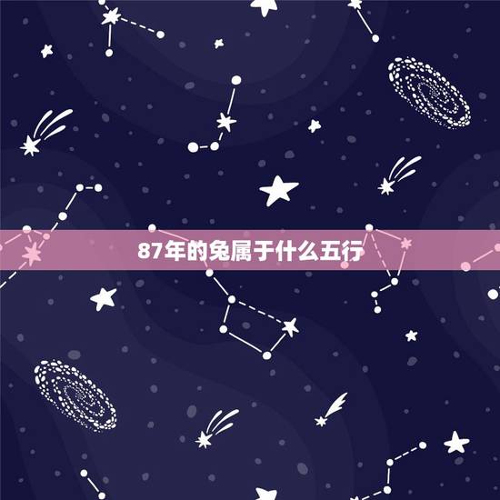 87年的兔属于什么五行，87年属什么的生肖