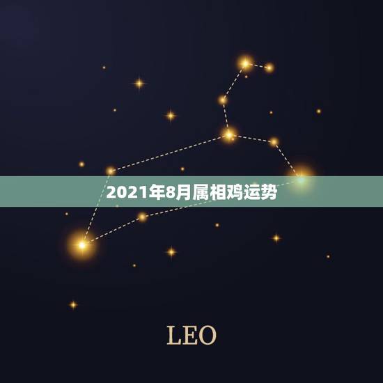 2021年8月属相鸡运势,2021年鸡人运势运程1981年的鸡 2021年8月属相鸡运势,2021年鸡人运势运程1981年的鸡