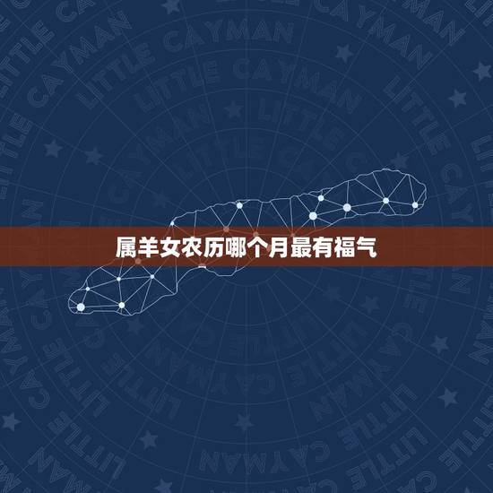 属羊女农历哪个月最有福气，冬天出生属羊的女人