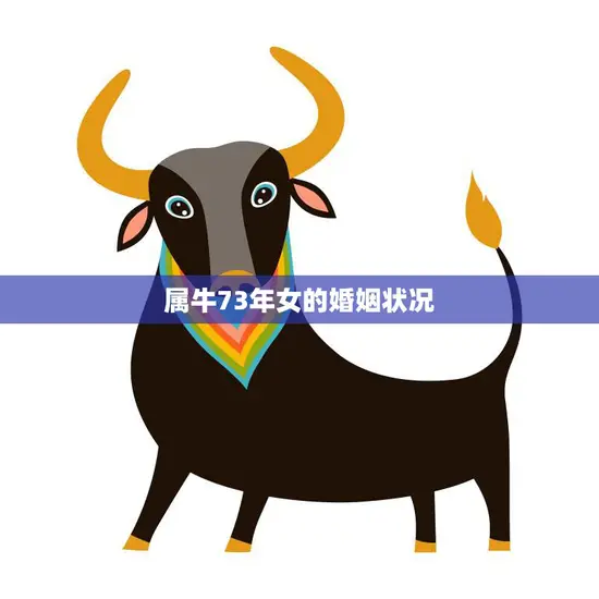 属牛73年女的婚姻状况(幸福美满还是孤独终老)