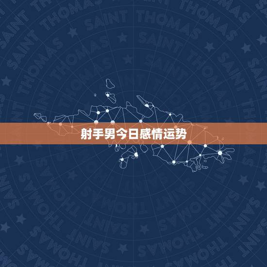 射手男今日感情运势，属牛的射手座。今年的感情运势怎么样？