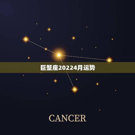 巨蟹座20224月运势，巨蟹座今日运势女生