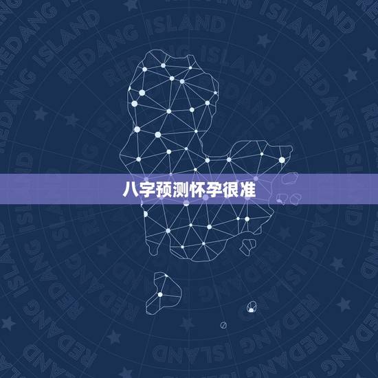 八字预测怀孕很准，无需精准八字，六爻预测 何时怀孕，排盘方法见顶楼
