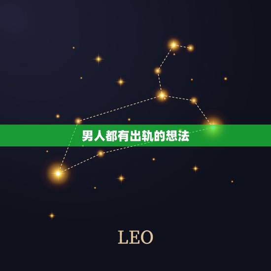 男人都有出轨的想法，面对婚外情，男人内心都是怎么想的？