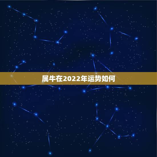 属牛在2022年运势如何，85年属牛的灾难年龄