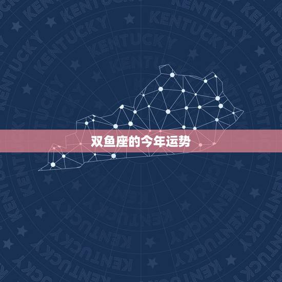 双鱼座的今年运势,双鱼座今年运势怎么样 双鱼座的今年运势,双鱼座今年运势怎么样
