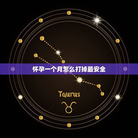 怀孕一个月怎么打掉最安全,刚怀孩子一个月左右,用什么办法打掉最好呢? 怀孕一个月怎么打掉最安全,刚怀孩子一个月左右,用什么办法打掉最好呢?