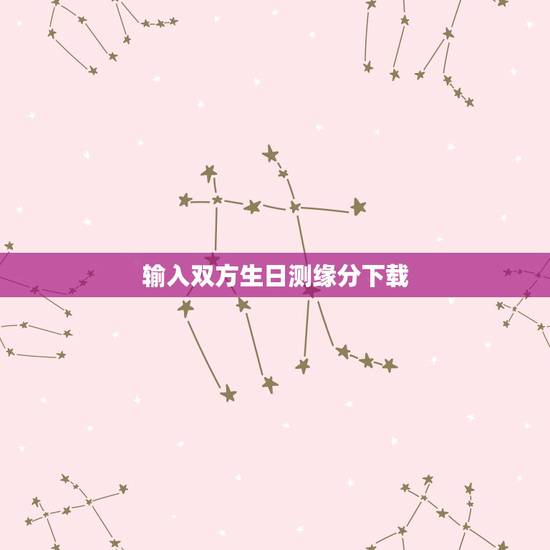 输入双方生日测缘分下载，生日缘分配对