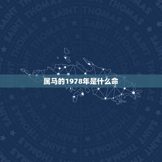 属马的1978年是什么命,1978年属马的到底是火命还是土命 属马的1978年是什么命,1978年属马的到底是火命还是土命