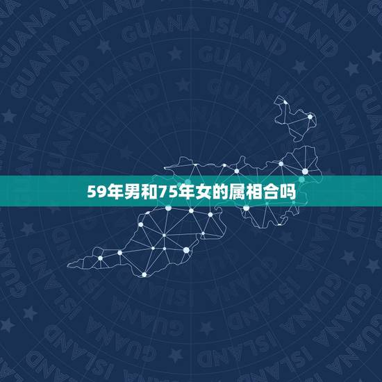 59年男和75年女的属相合吗，1975年属相与1983年属相婚配如何