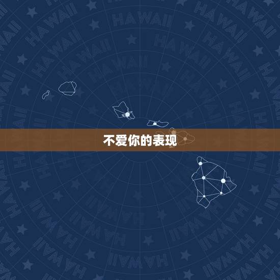 不爱你的表现，一个人不爱你的表现有哪些