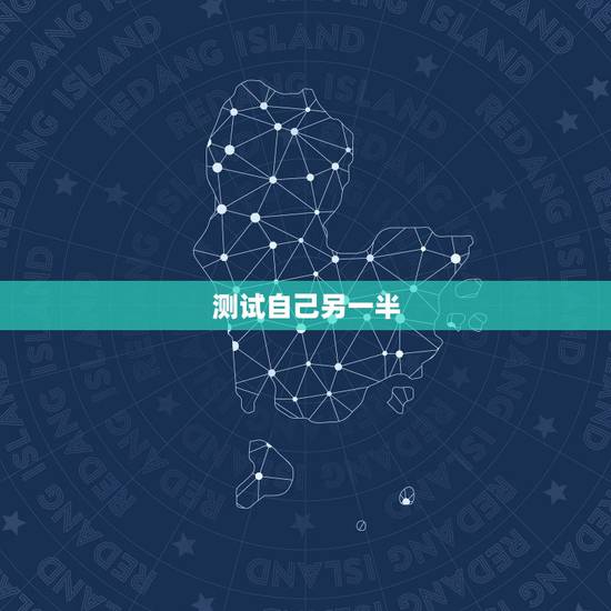 测试自己另一半,测试你的另一半叫什么名字 测试自己另一半,测试你的另一半叫什么名字