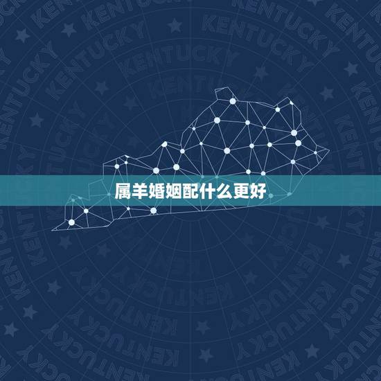 属羊婚姻配什么更好，女属蛇男属羊婚姻配