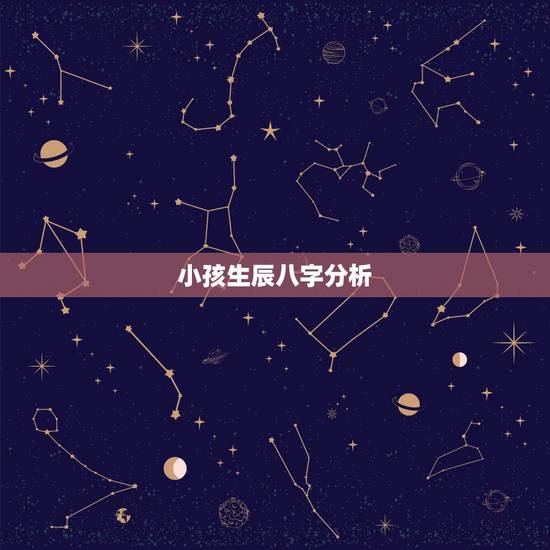 小孩生辰八字分析，既然婴儿出生的时候已经有了生辰八字，为什么不能给婴儿