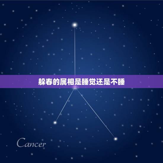 躲春的属相是睡觉还是不睡,躲春是什么意思怎么躲2021 躲春的属相是睡觉还是不睡,躲春是什么意思怎么躲2021