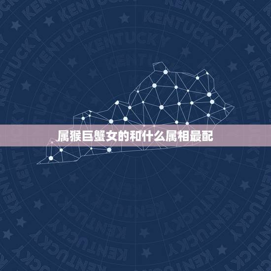 属猴巨蟹女的和什么属相最配,属猴的巨蟹座女生和什么星座的配 属猴巨蟹女的和什么属相最配,属猴的巨蟹座女生和什么星座的配