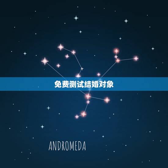 免费测试结婚对象,婚姻测试两人合不合 免费测试结婚对象,婚姻测试两人合不合