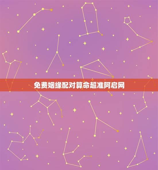 免费姻缘配对算命超准阿启网,免费姓名配对测姻缘 免费姻缘配对算命超准阿启网,免费姓名配对测姻缘