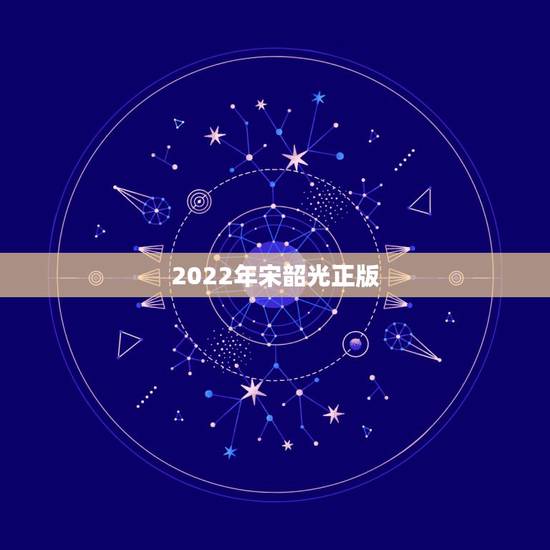 2022年宋韶光正版 宋韶光2022年属鼠运程